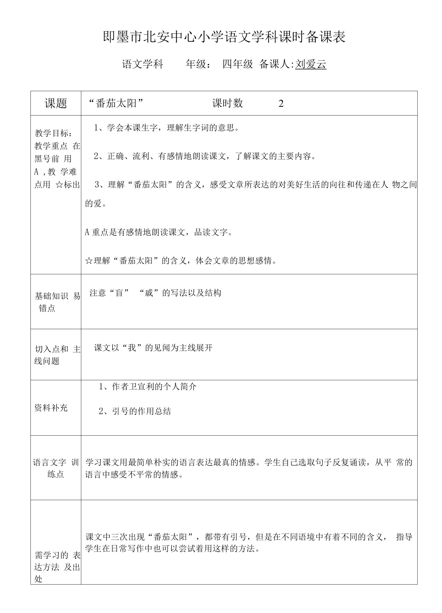 教育教学设计：“番茄太阳”教案(1)