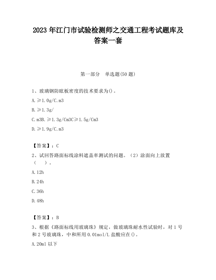 2023年江门市试验检测师之交通工程考试题库及答案一套