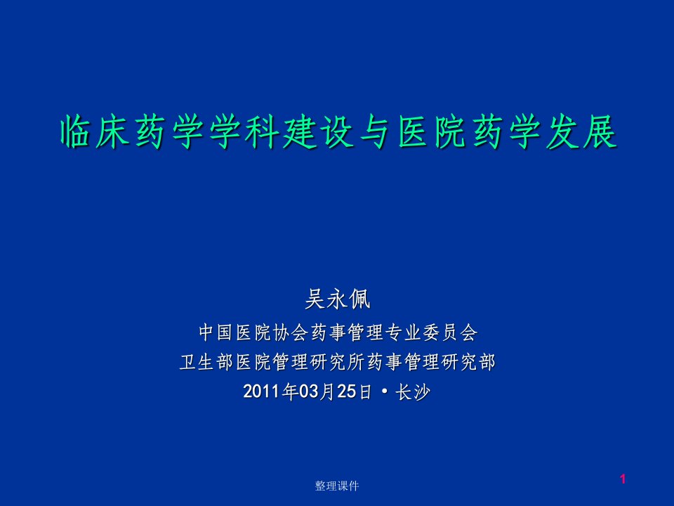 临床药学学科建设与医院药学发展