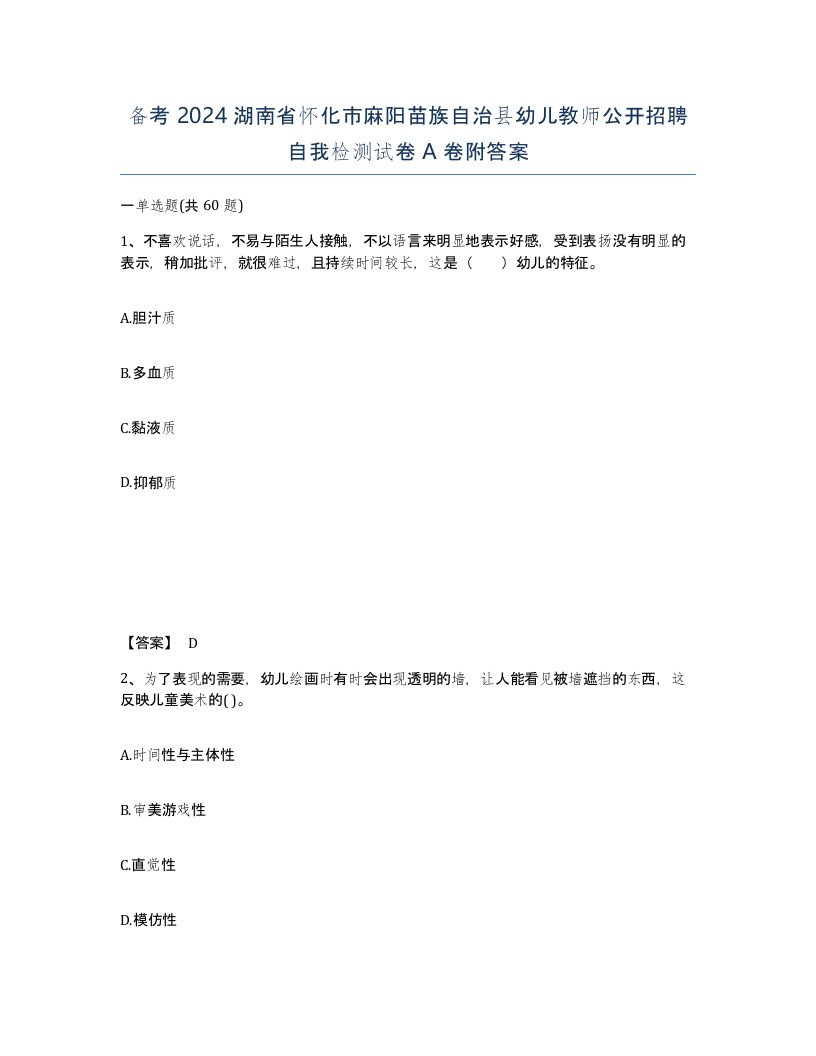 备考2024湖南省怀化市麻阳苗族自治县幼儿教师公开招聘自我检测试卷A卷附答案