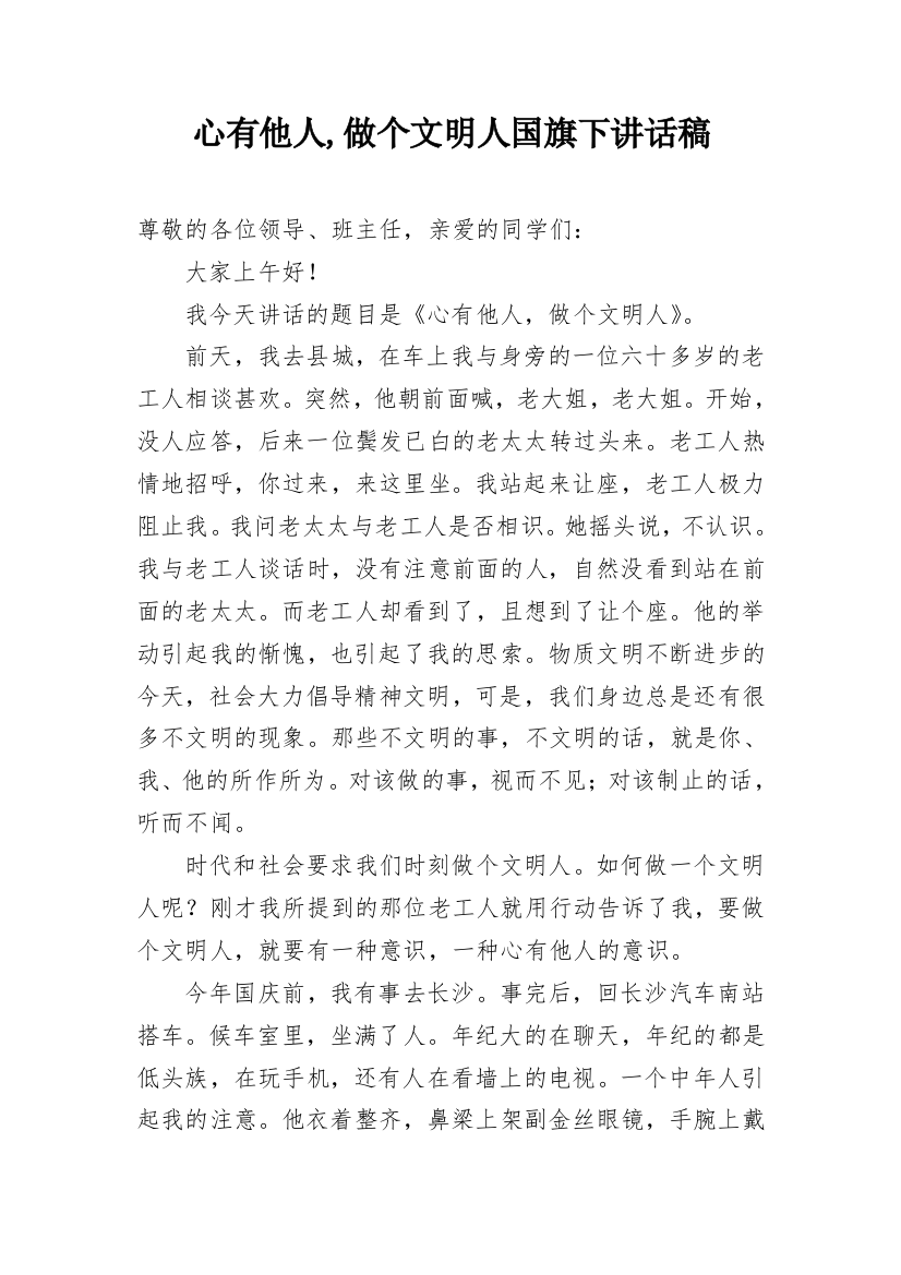 心有他人,做个文明人国旗下讲话稿