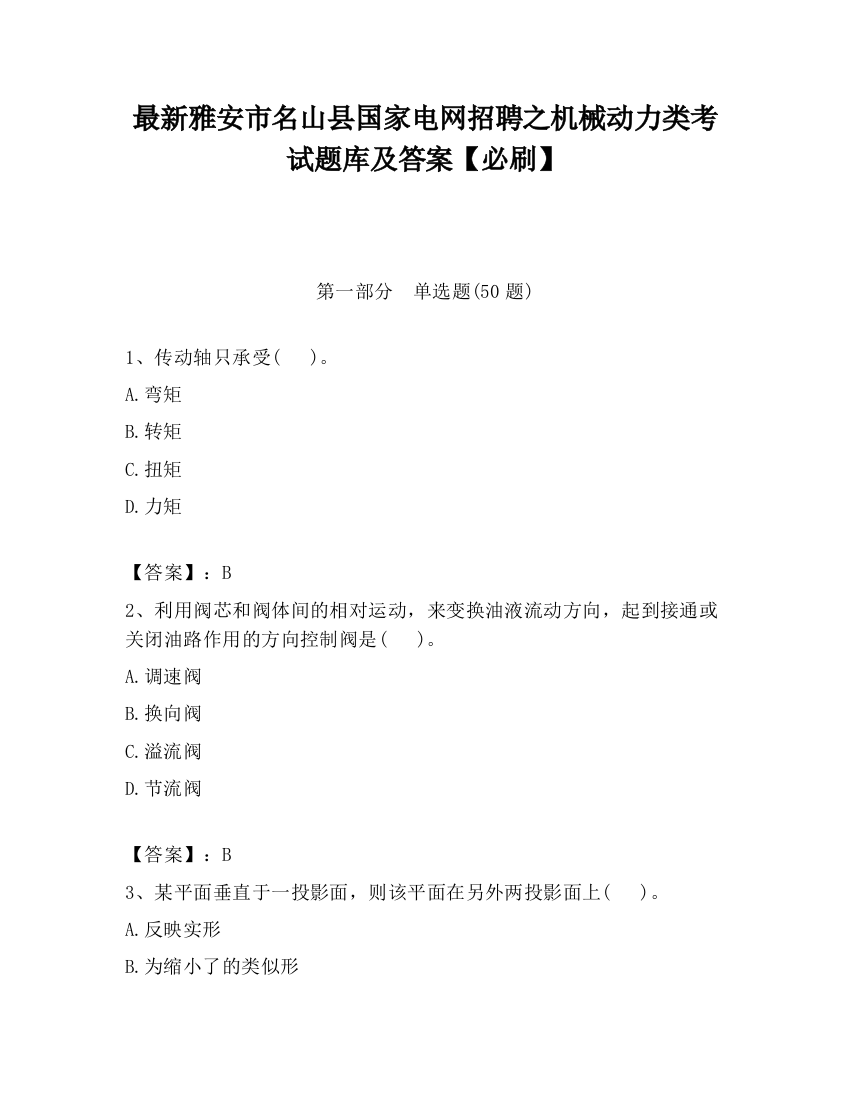 最新雅安市名山县国家电网招聘之机械动力类考试题库及答案【必刷】