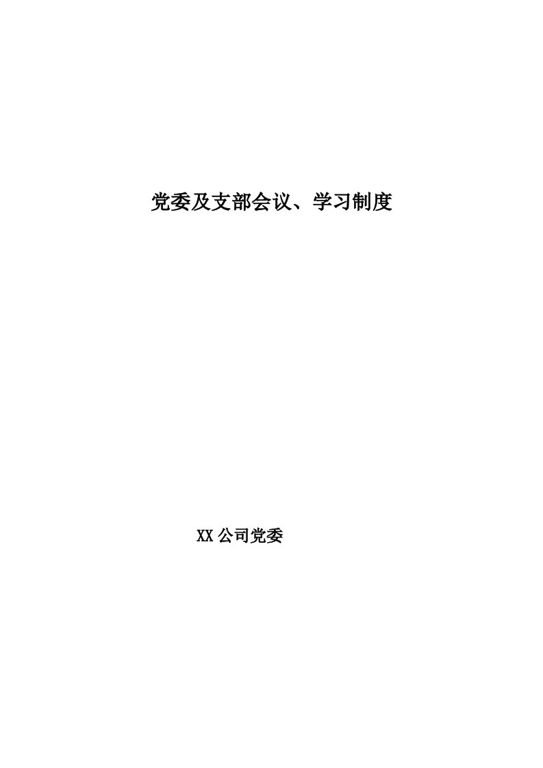 党委及支部会议、学习制度