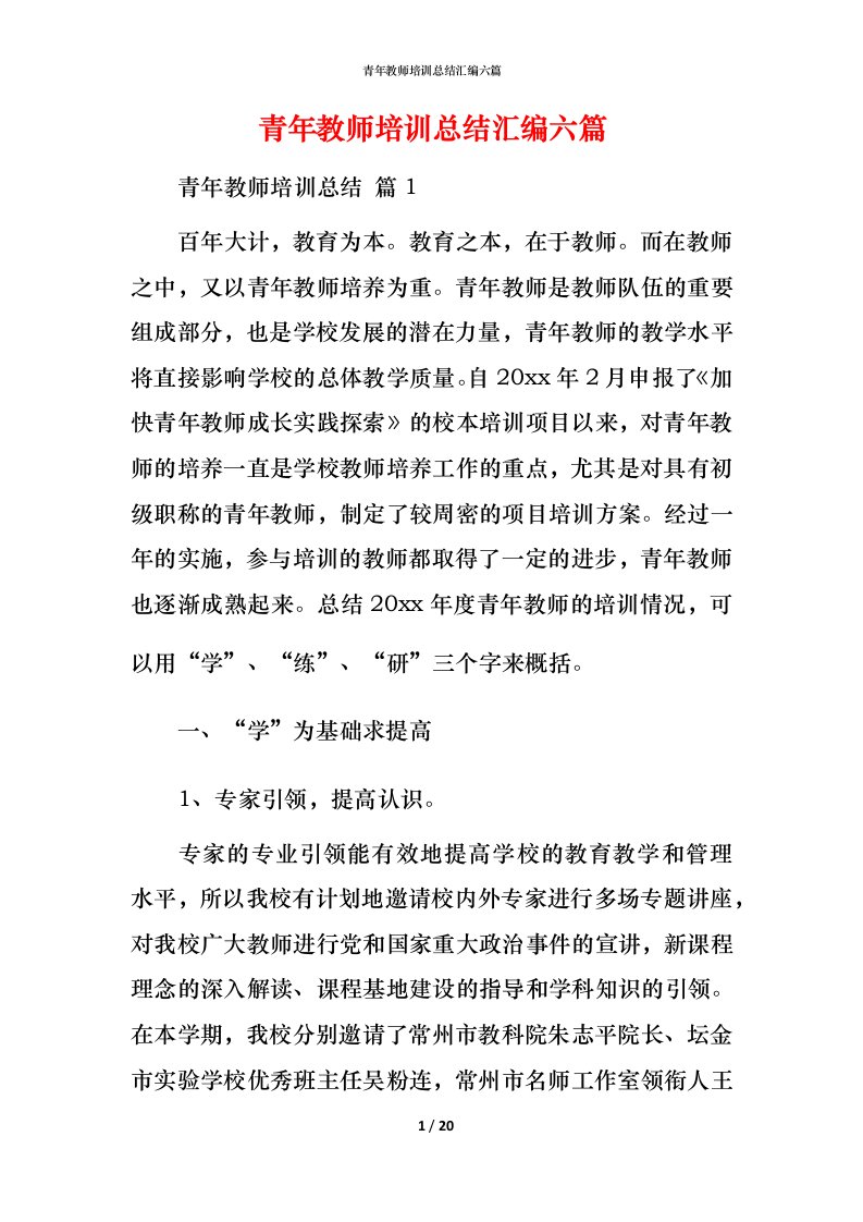 青年教师培训总结汇编六篇