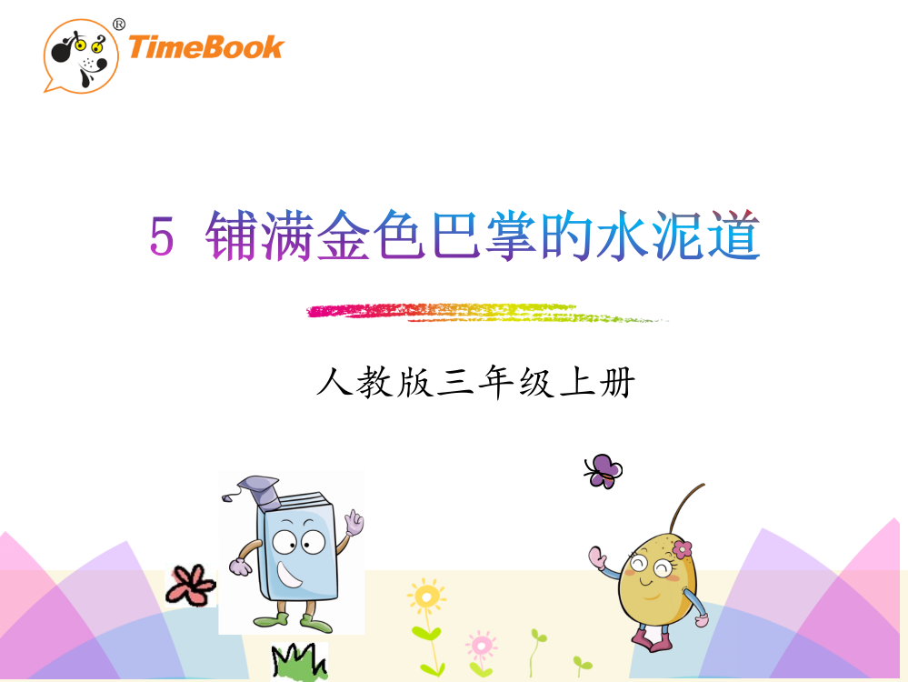 人教版三年级语文上册5.铺满金色巴掌的水泥道省公开课获奖课件说课比赛一等奖课件