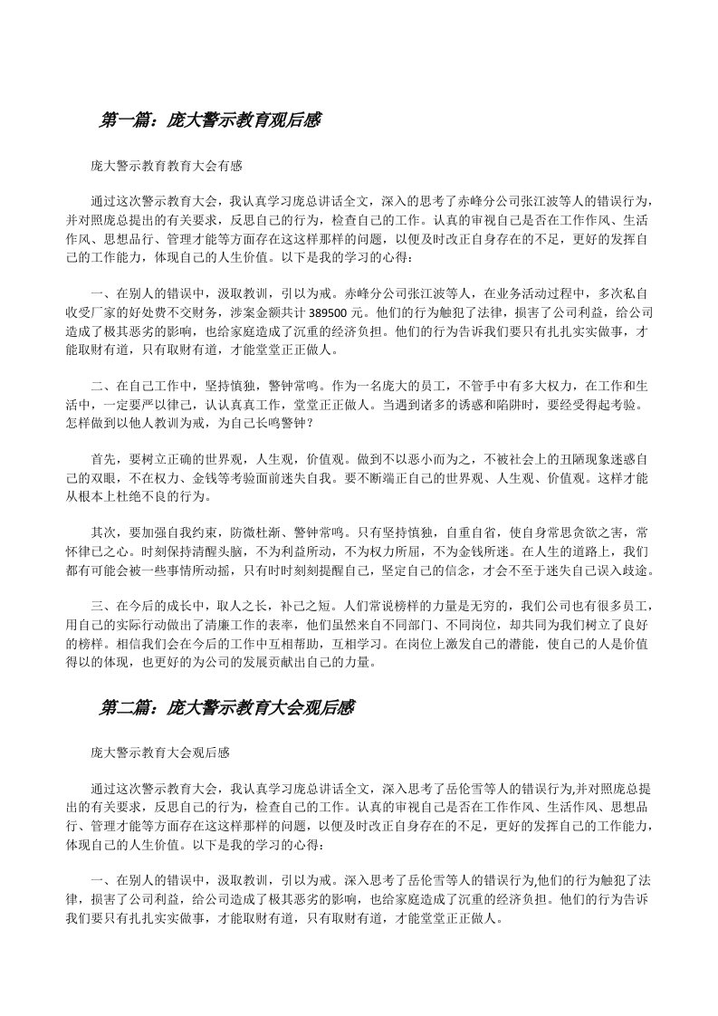 庞大警示教育观后感[修改版]