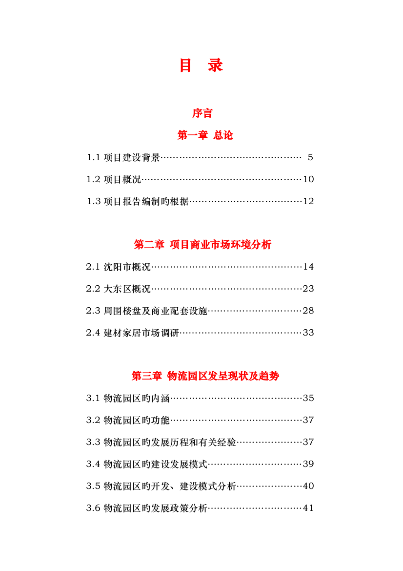 商业物流园可行性研究报告