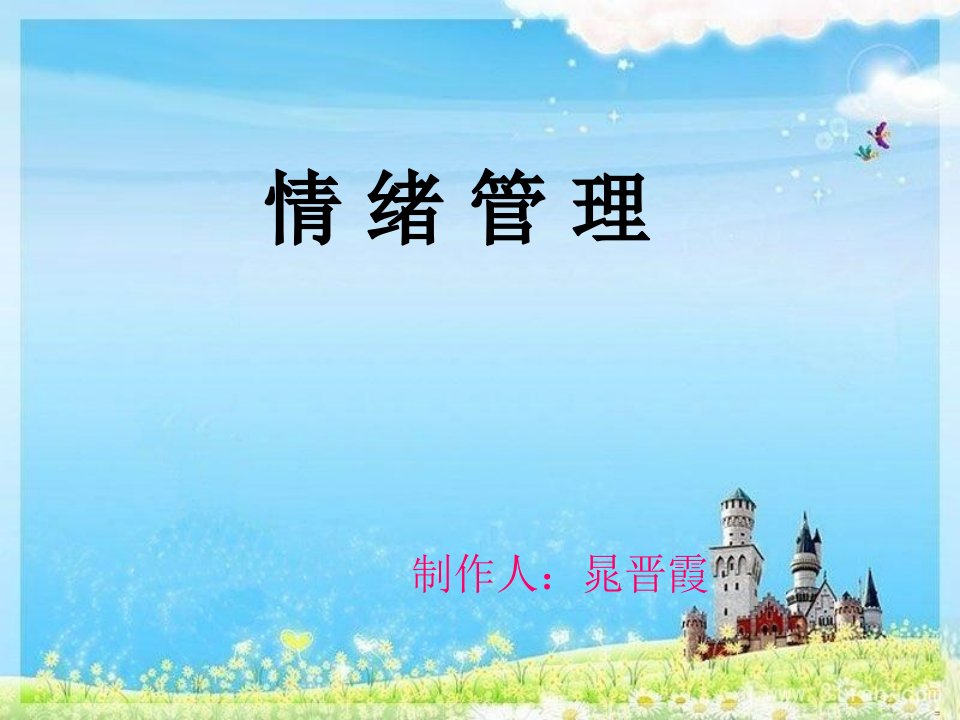 情绪管理（PPT30页)