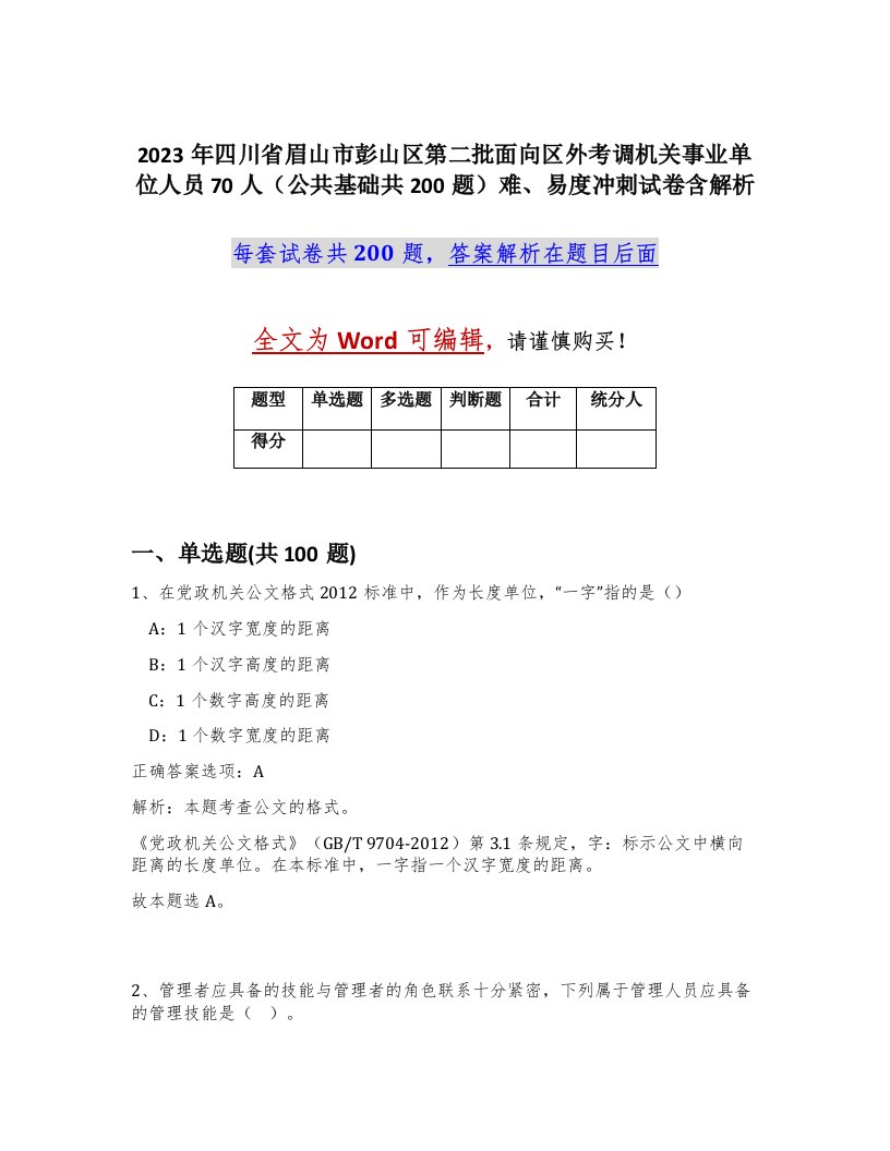 2023年四川省眉山市彭山区第二批面向区外考调机关事业单位人员70人公共基础共200题难易度冲刺试卷含解析