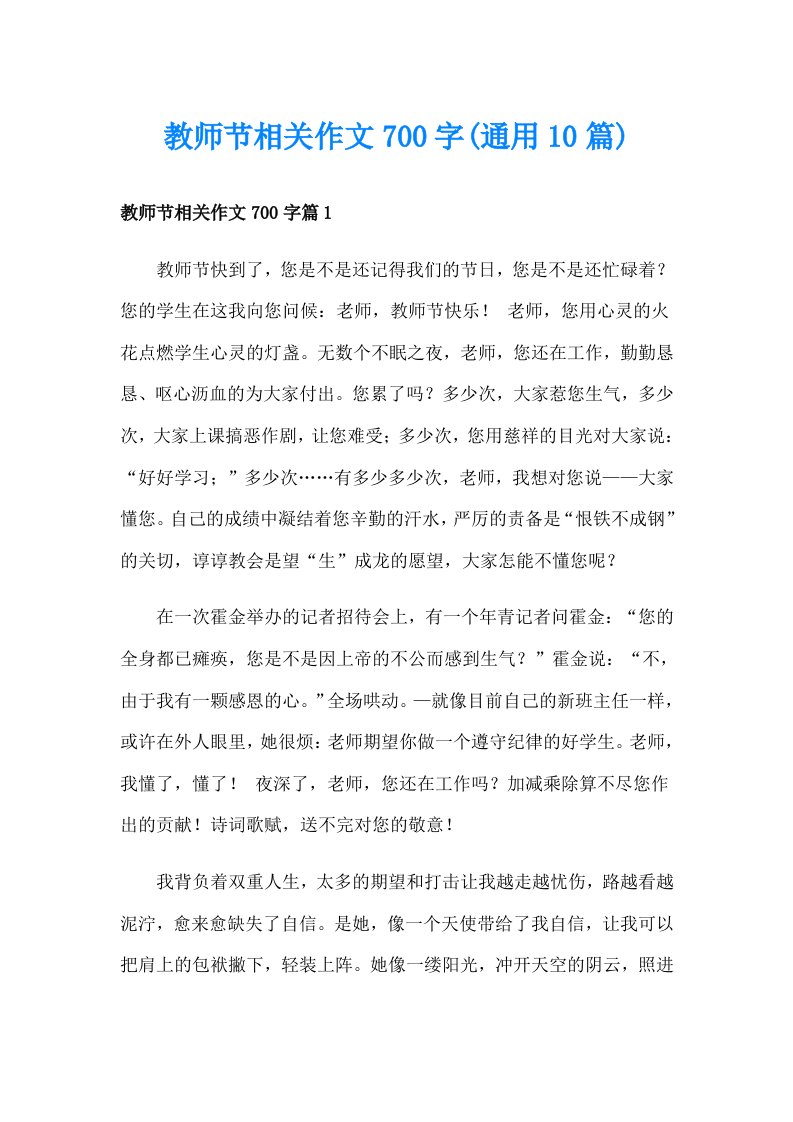 教师节相关作文700字(通用10篇)