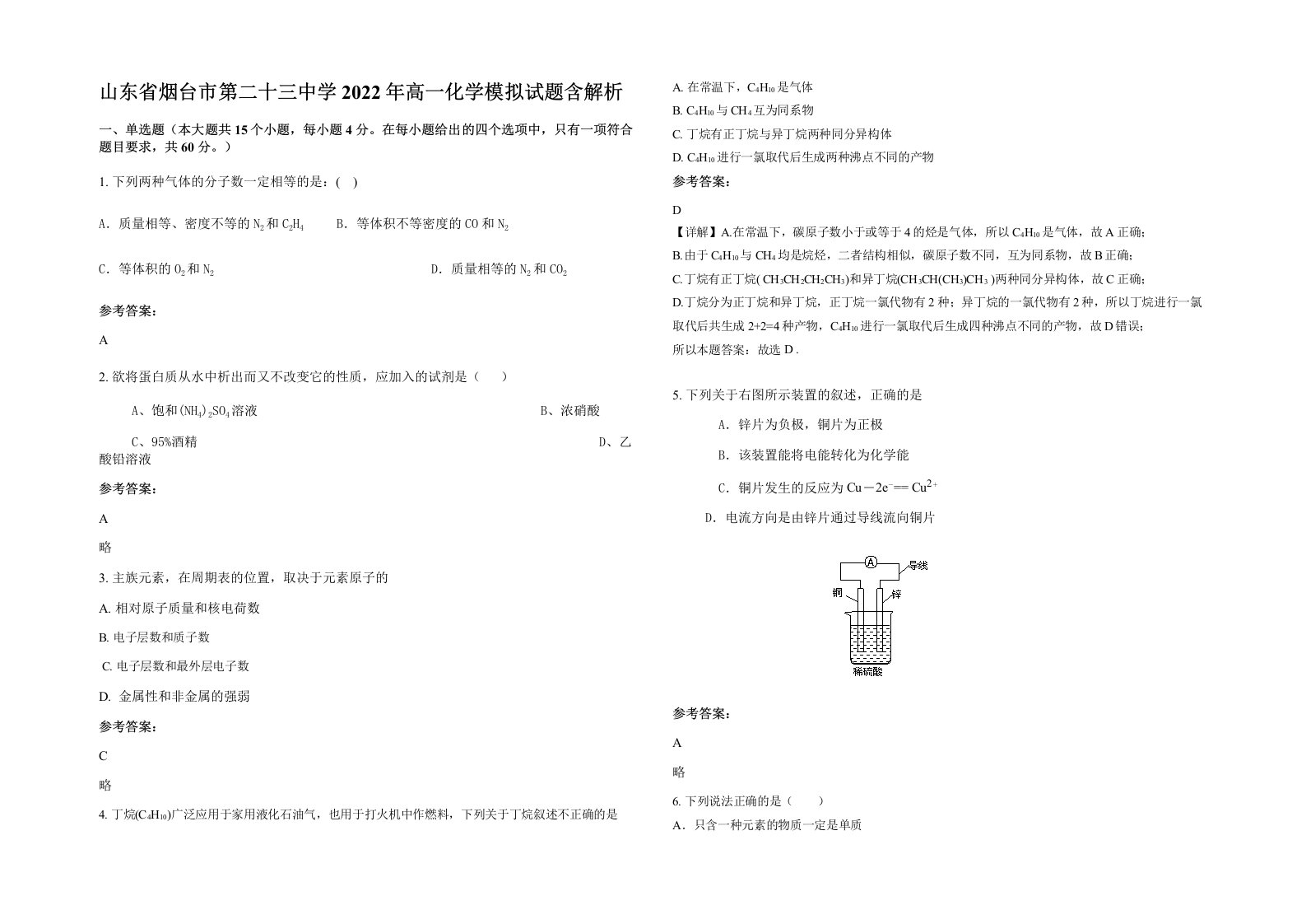 山东省烟台市第二十三中学2022年高一化学模拟试题含解析