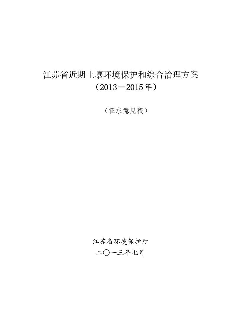 江苏省近期土壤环境保护和综合治理方案