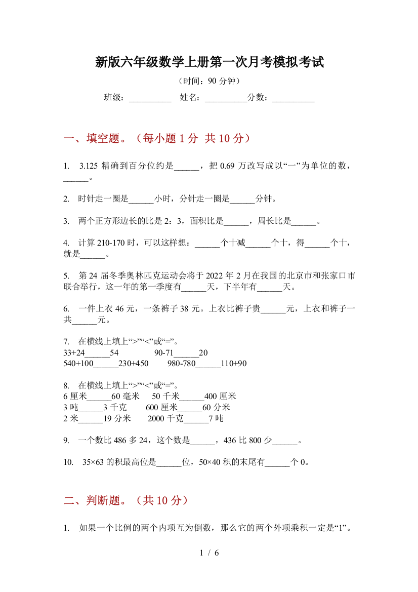 新版六年级数学上册第一次月考模拟考试