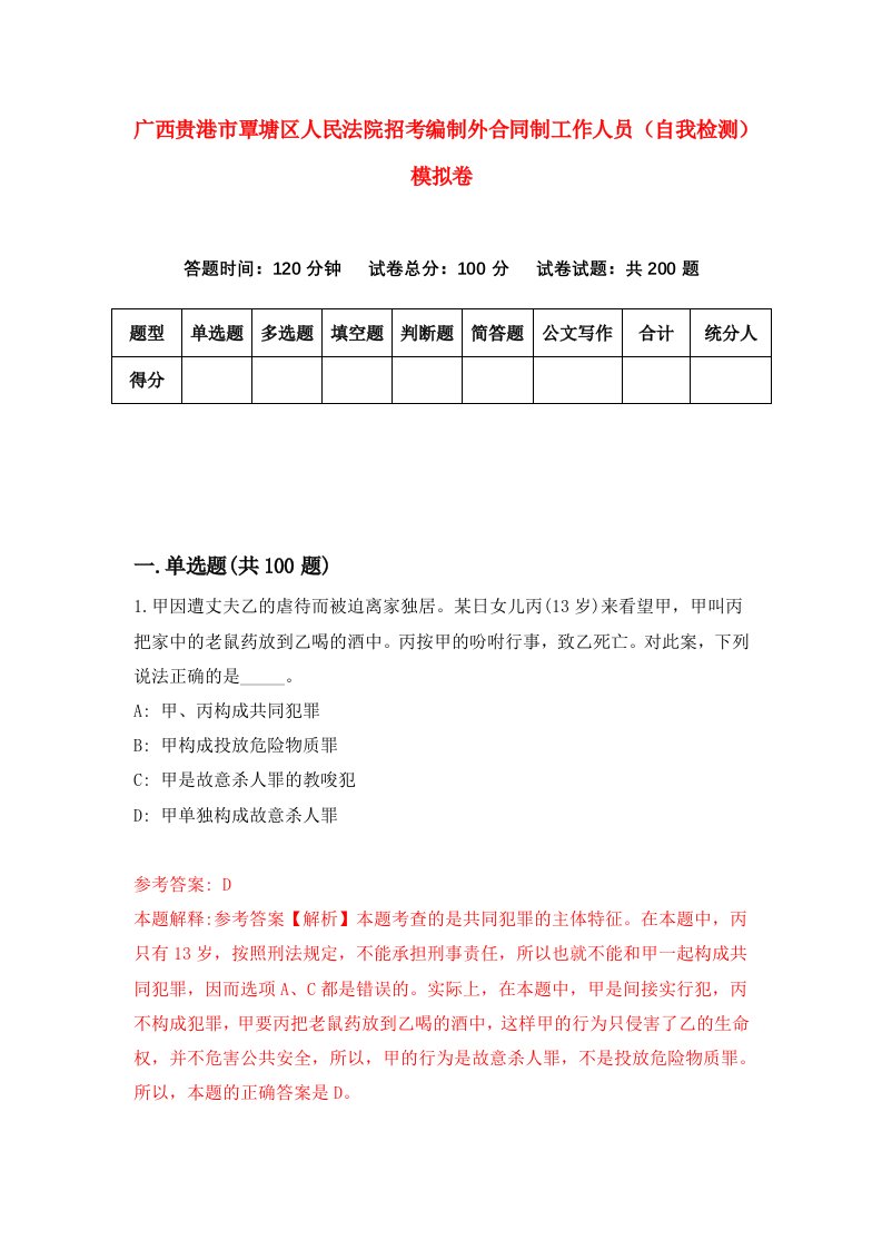 广西贵港市覃塘区人民法院招考编制外合同制工作人员自我检测模拟卷第6卷