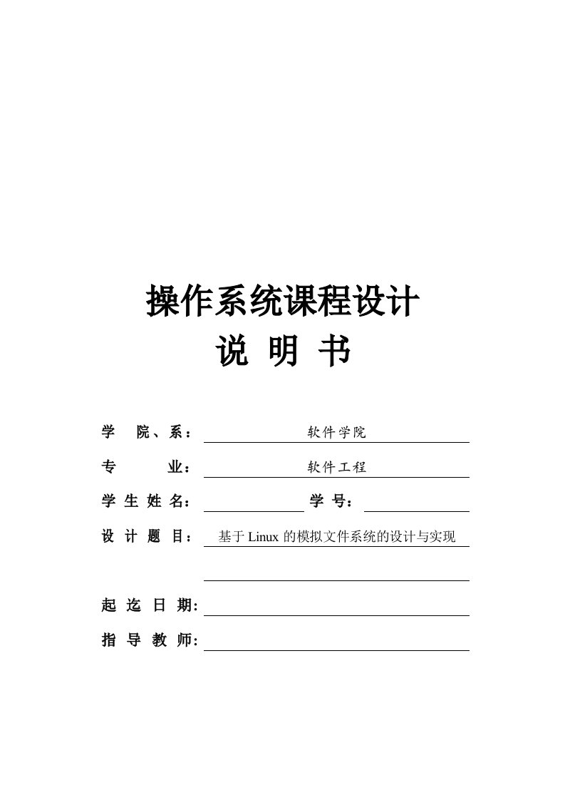 基于Linux的模拟文件系统的设计与实现毕业设计说明书