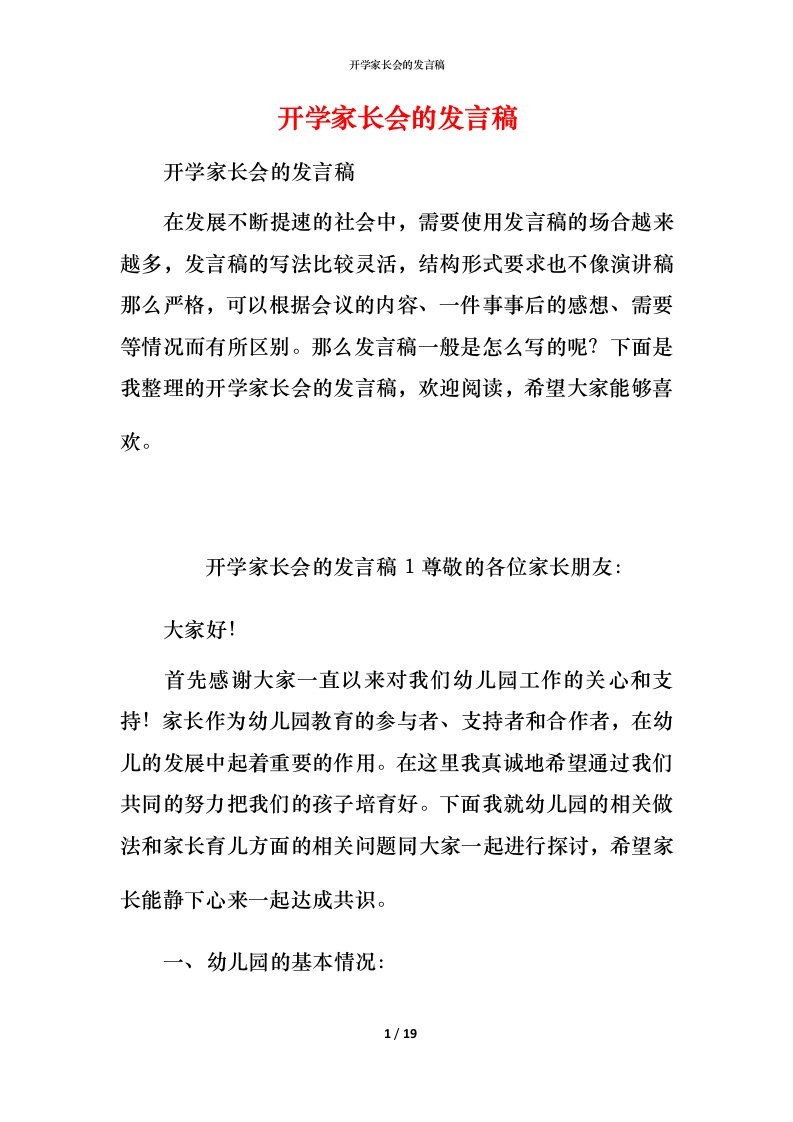 开学家长会的发言稿