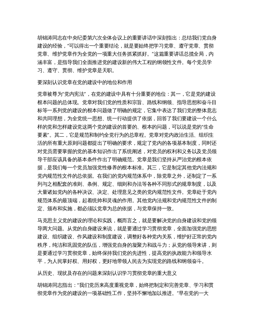 学习遵守贯彻维护党章的论文