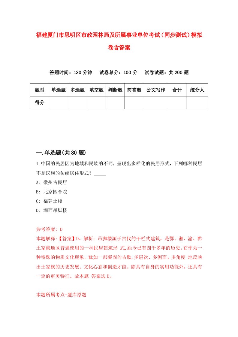 福建厦门市思明区市政园林局及所属事业单位考试同步测试模拟卷含答案6