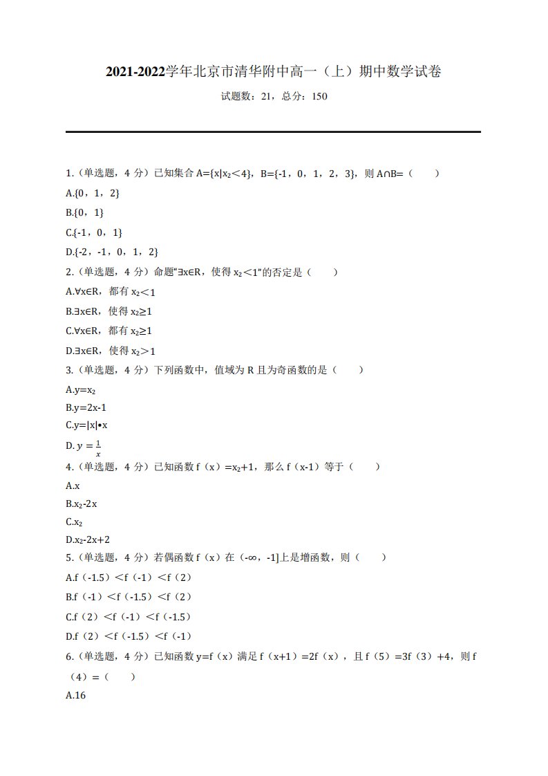 2021-2022学年北京市清华附中高一(上)期中数学试卷