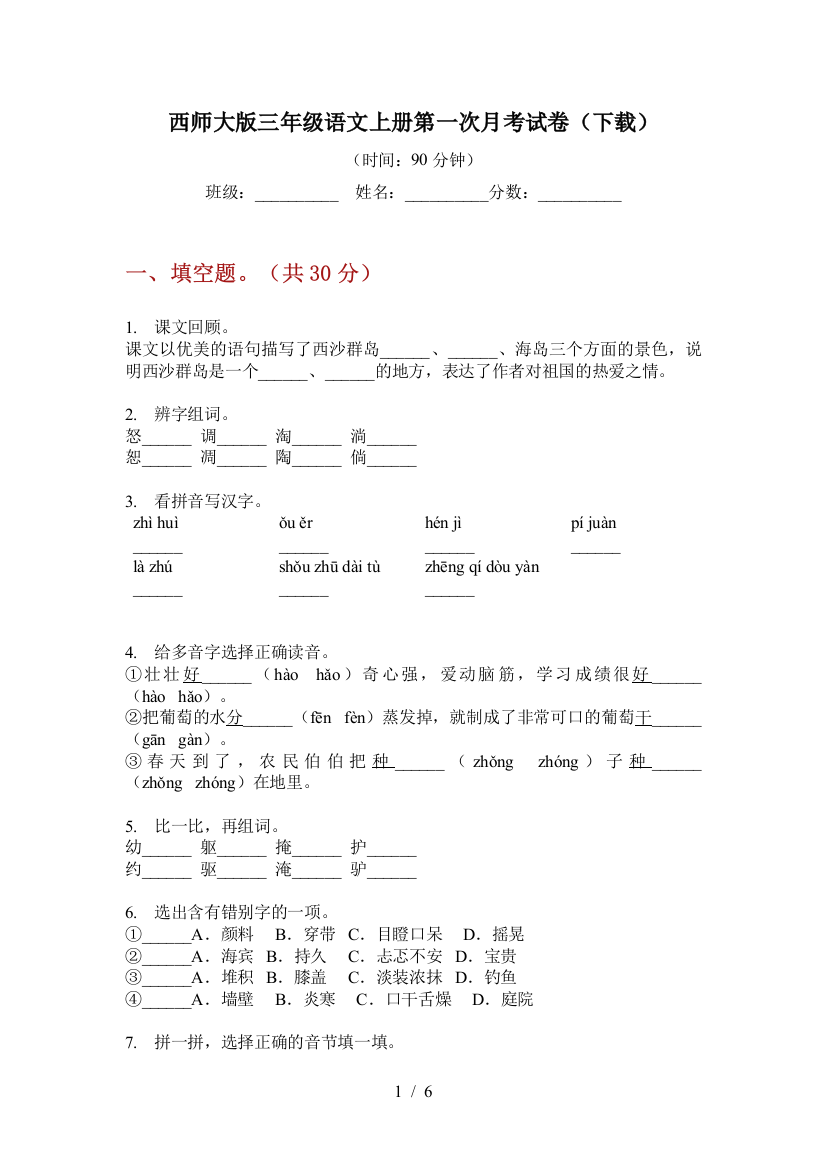 西师大版三年级语文上册第一次月考试卷(下载)