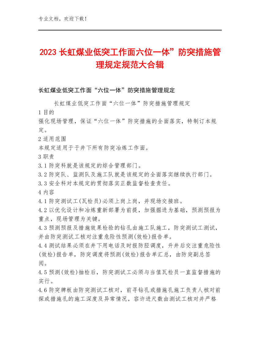 2023长虹煤业低突工作面六位一体”防突措施管理规定规范大合辑