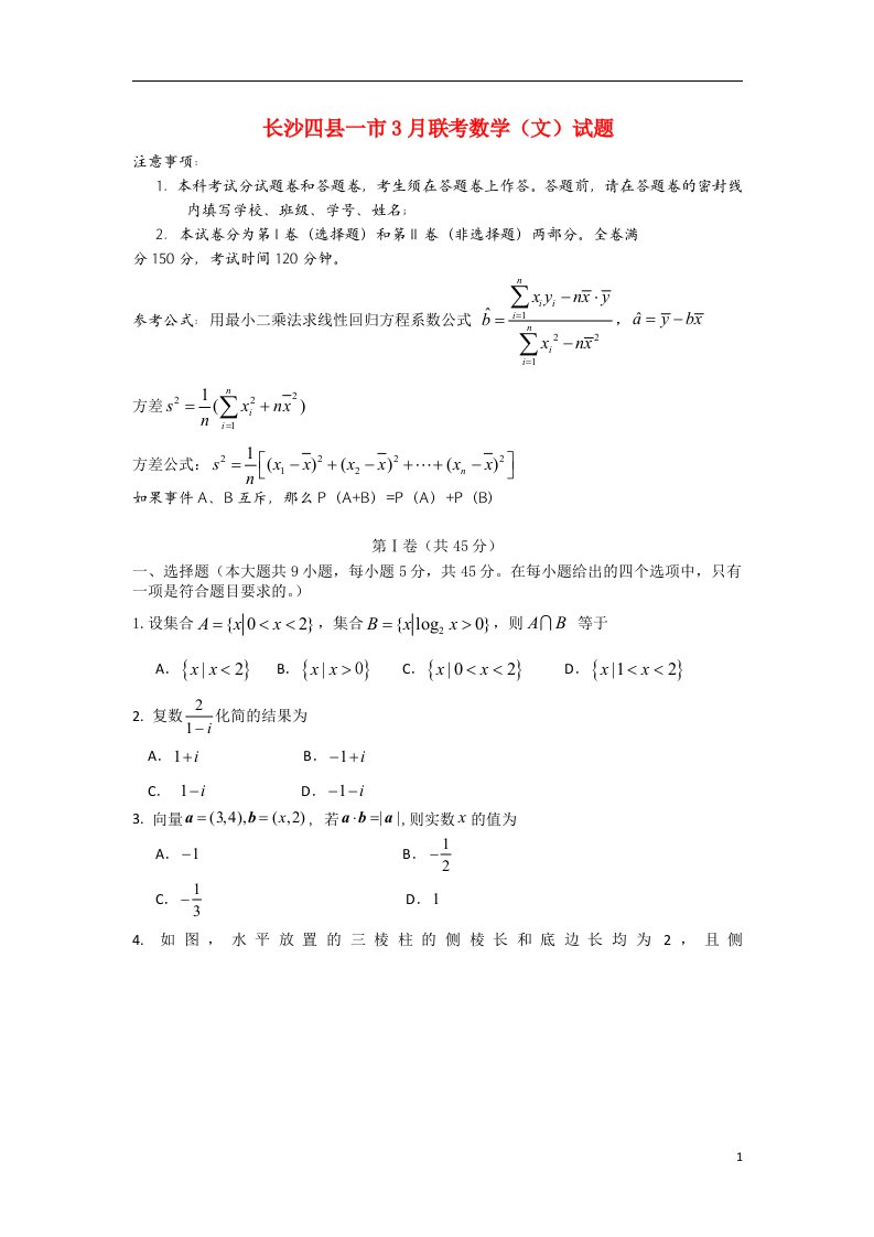 湖南省长沙四县一市高三数学3月联考试题