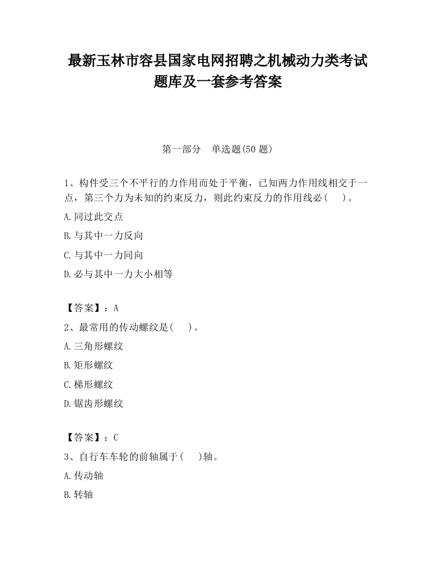 最新玉林市容县国家电网招聘之机械动力类考试题库及一套参考答案