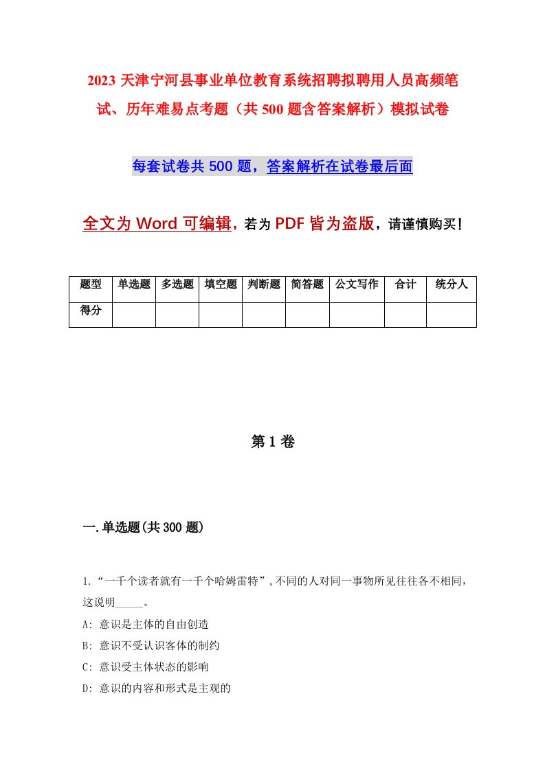 2023天津宁河县事业单位教育系统招聘拟聘用人员高频笔试历年难易点考题共500题含答案解析模拟试卷