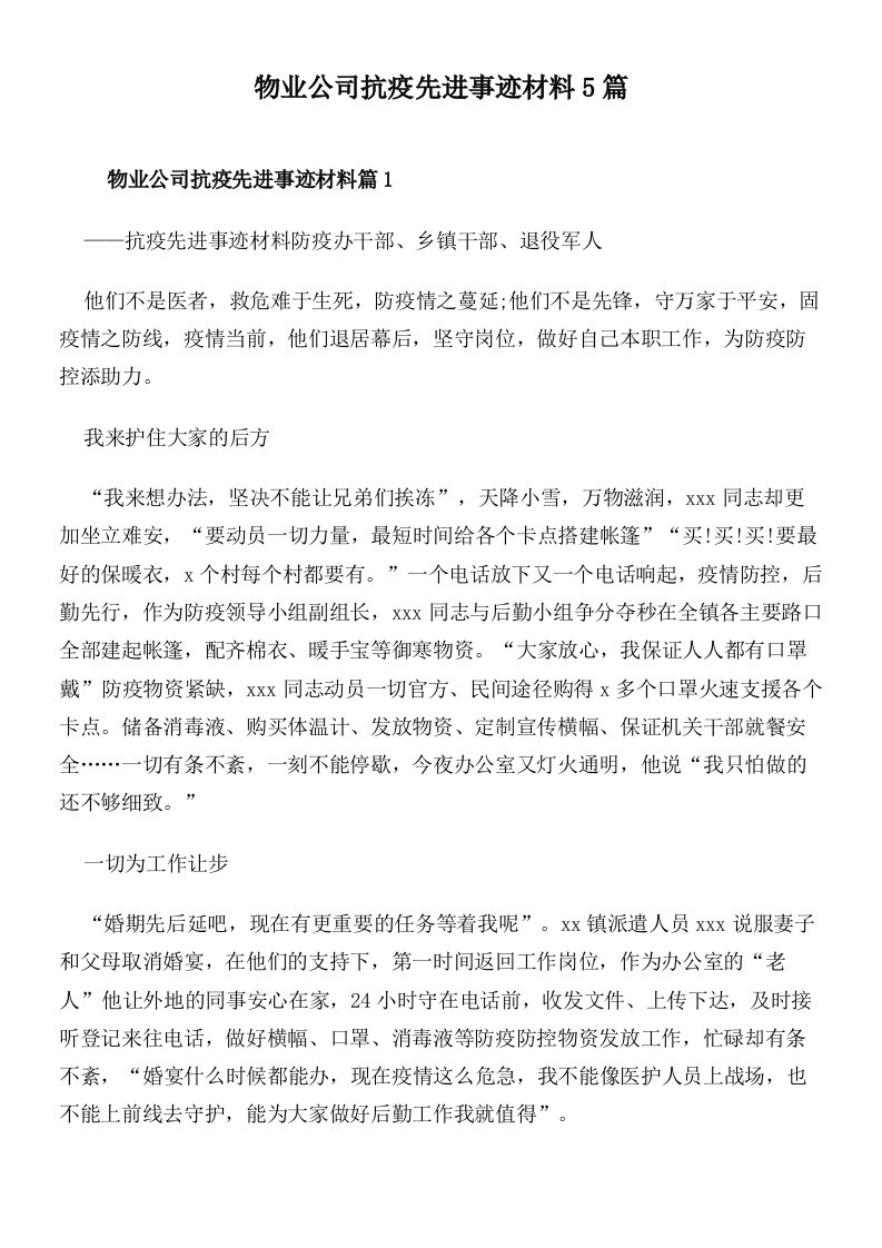 物业公司抗疫先进事迹材料5篇