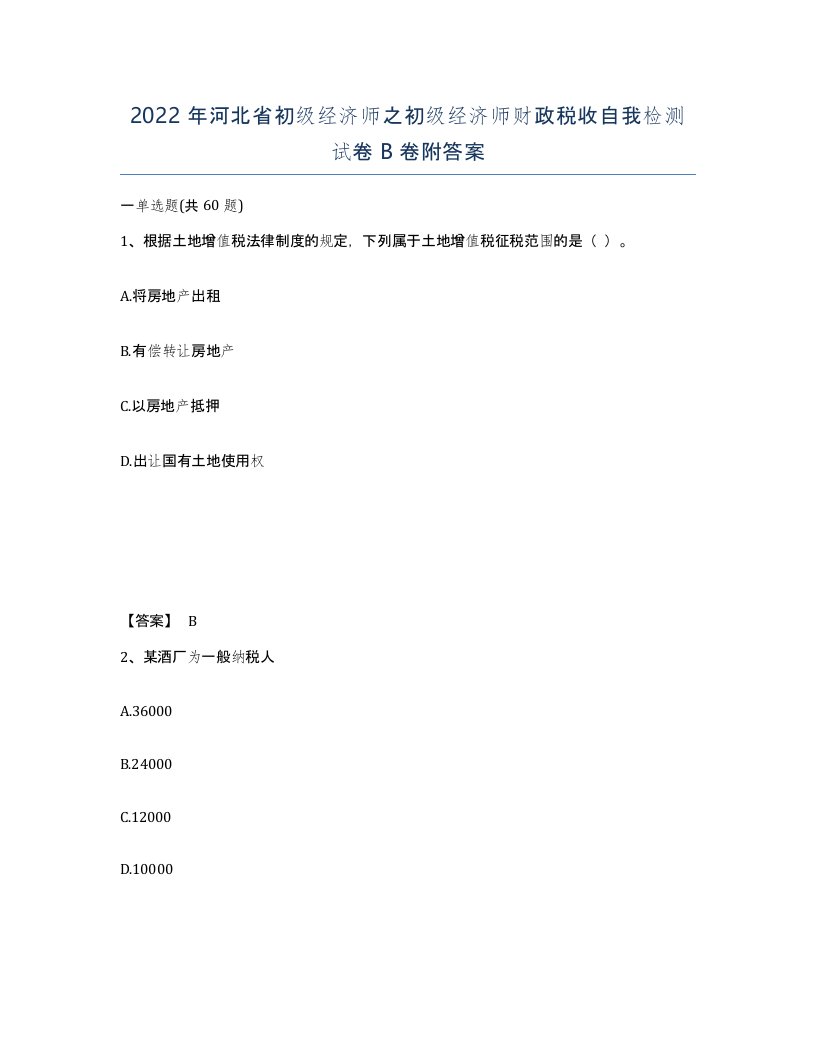 2022年河北省初级经济师之初级经济师财政税收自我检测试卷B卷附答案