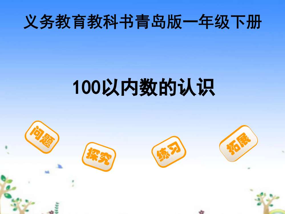 一年级下数课件-100以内数的认识