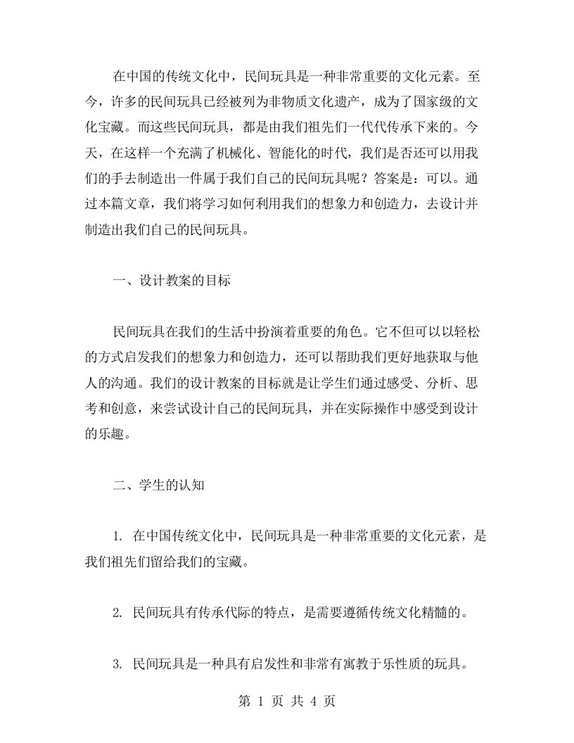 设计教案：发挥想象力设计自己的民间玩具