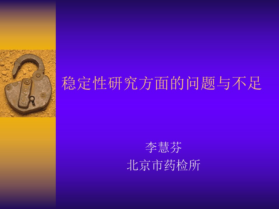 稳定性研究方面的问题与不足(PPT21)-品质管理