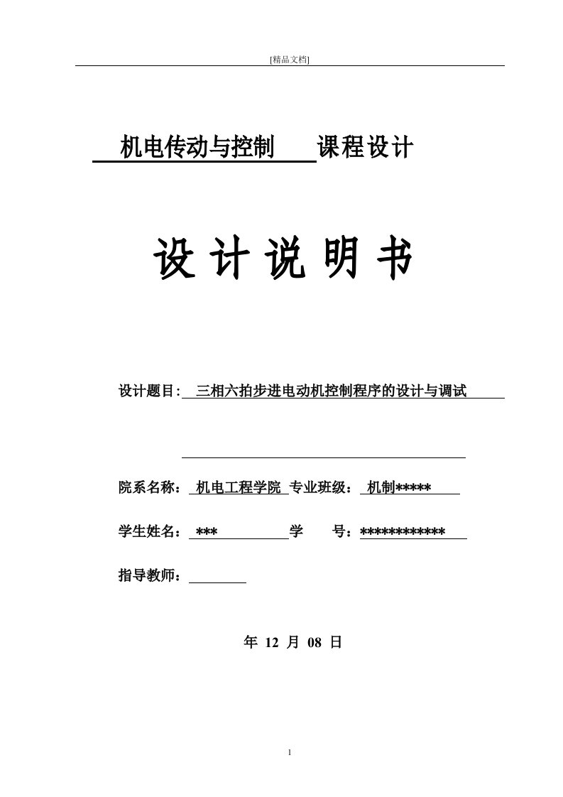 西门子PLC课程设计三相六拍步进电动机控制程序的设计与调试-毕业论文.doc