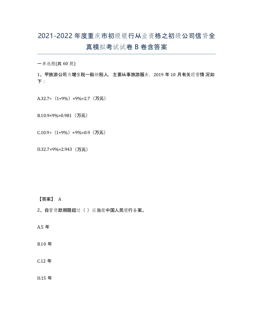 2021-2022年度重庆市初级银行从业资格之初级公司信贷全真模拟考试试卷B卷含答案