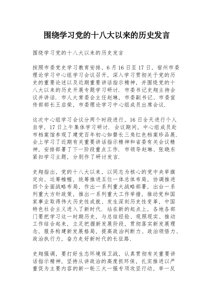 围绕学习党的十八大以来的历史发言