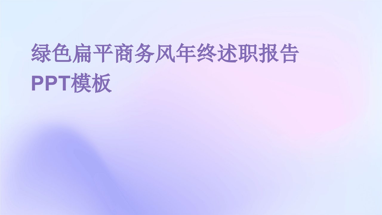 绿色扁平商务风年终述职报告ppt模板