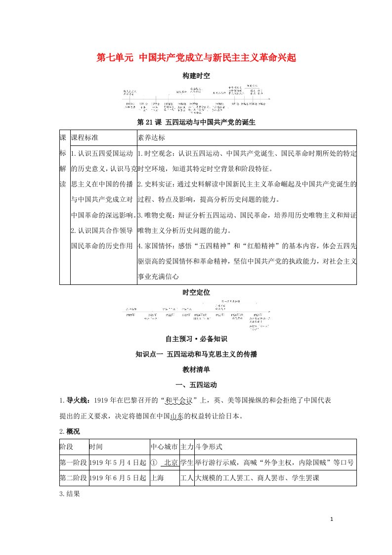 2022年新教材高中历史第七单元中国共产党成立与新民主主义革命兴起第21课五四运动与中国共产党的诞生学案新人教版必修上册中外历史纲要