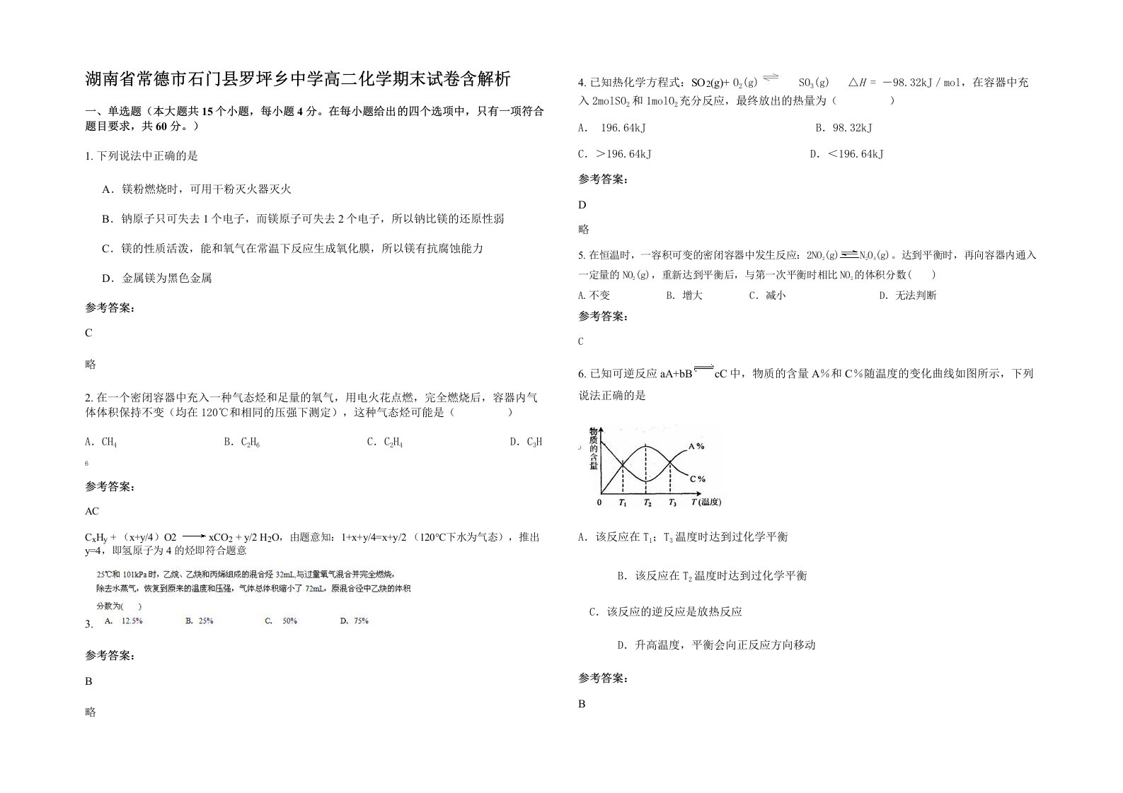 湖南省常德市石门县罗坪乡中学高二化学期末试卷含解析