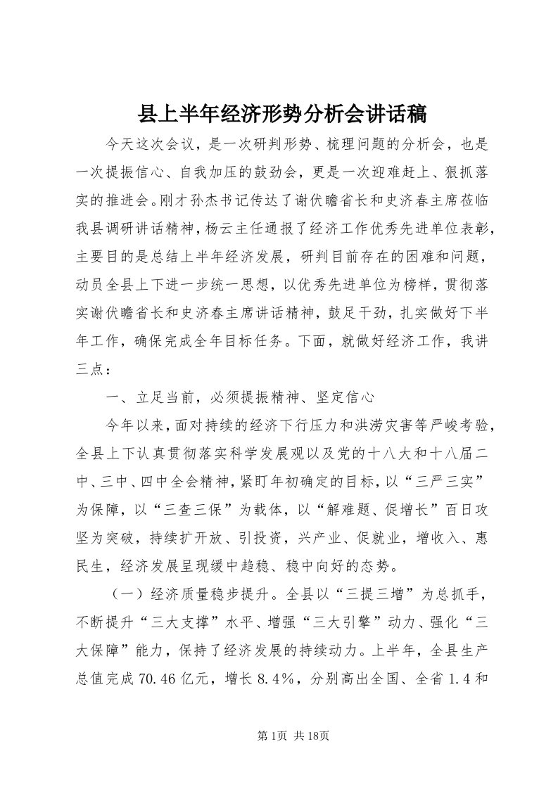 6县上半年经济形势分析会致辞稿