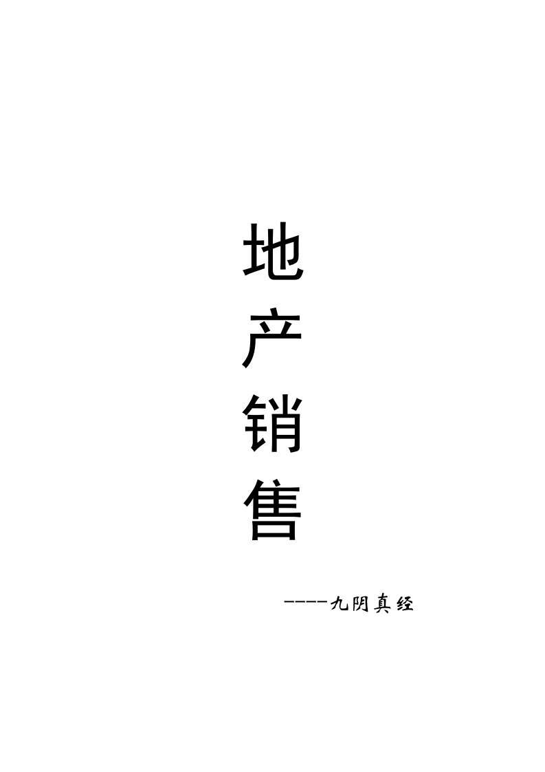 房地产销售宝典(必看)