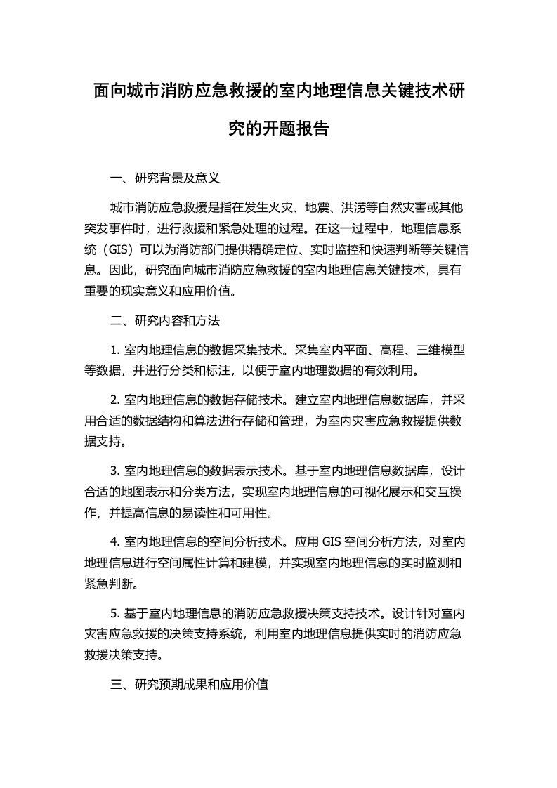 面向城市消防应急救援的室内地理信息关键技术研究的开题报告