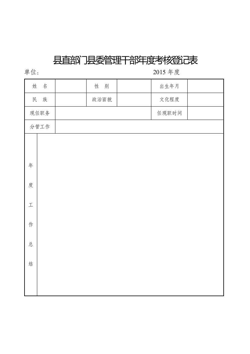 县直部门县委管理干部年度考核登记表