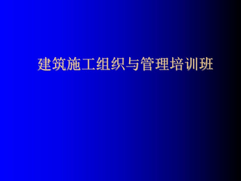 企业培训-建筑施工组织与管理培训班