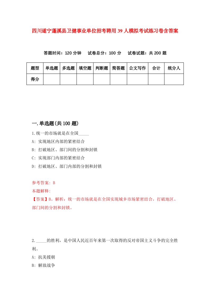 四川遂宁蓬溪县卫健事业单位招考聘用39人模拟考试练习卷含答案0