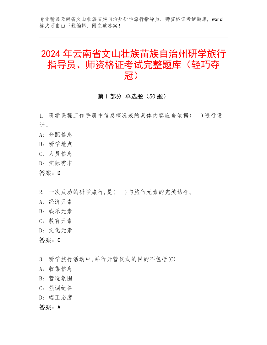 2024年云南省文山壮族苗族自治州研学旅行指导员、师资格证考试完整题库（轻巧夺冠）