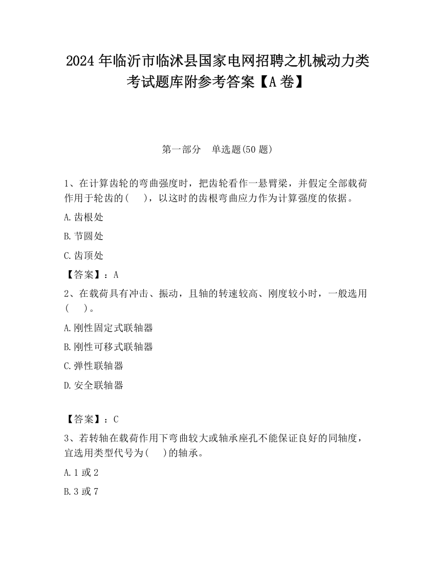 2024年临沂市临沭县国家电网招聘之机械动力类考试题库附参考答案【A卷】