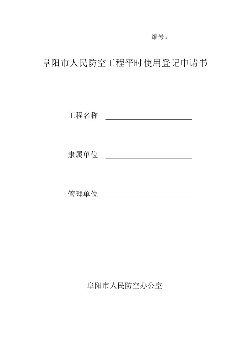 阜阳人民防空工程平时使用登记申请书-阜阳人民防空办公室