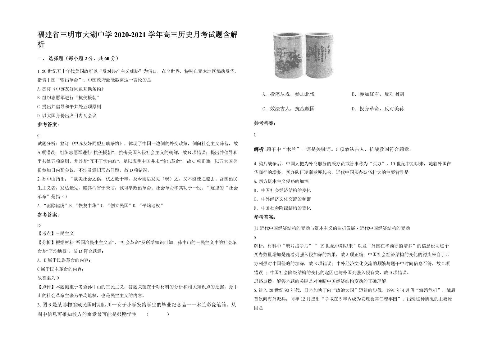 福建省三明市大湖中学2020-2021学年高三历史月考试题含解析