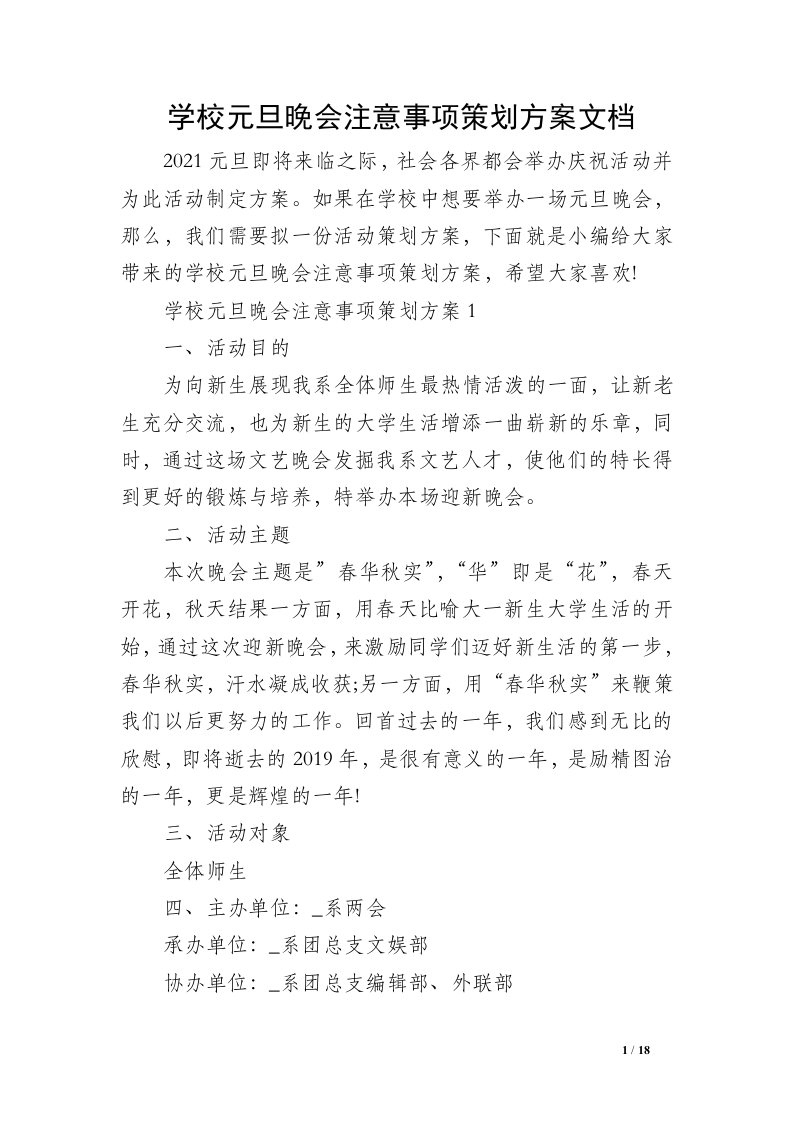 学校元旦晚会注意事项策划方案文档